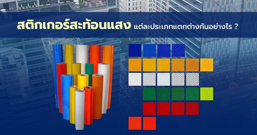 สติกเกอร์สะท้อนแสง