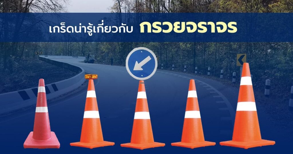 กรวยจราจร ราคา