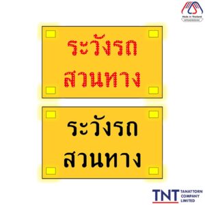 ป้ายเตือนระวังรถสวนทาง