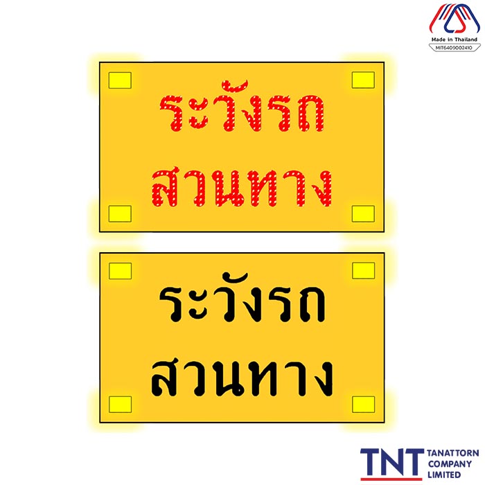 ป้ายเตือนระวังรถสวนทาง