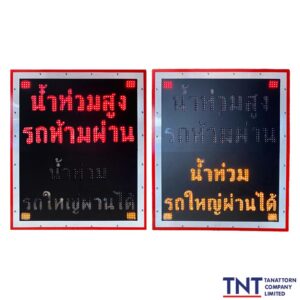 ป้ายเตือนน้ำท่วม