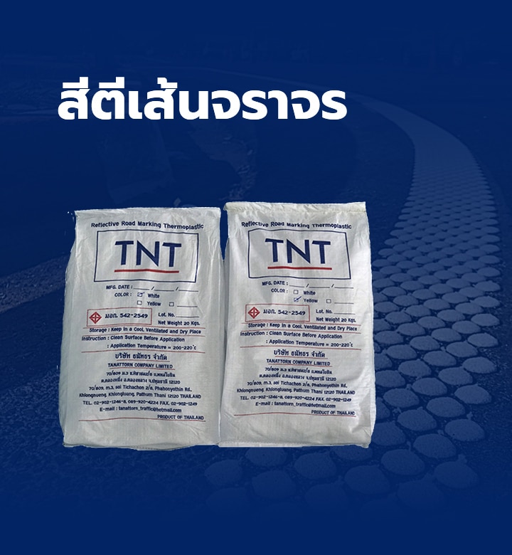 สีตตีเส้นจราจร