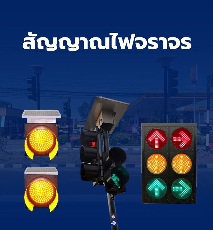 สัญญาณไฟจราจร