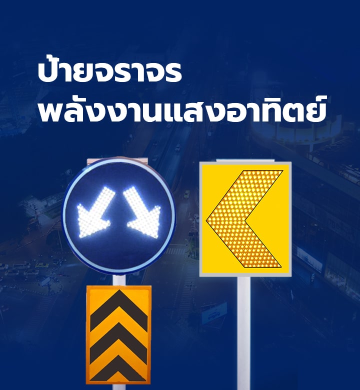 ป้ายจราจรกระพริบ