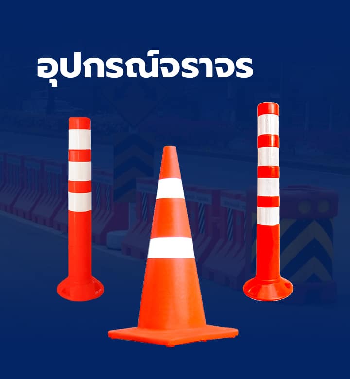 อุปกรณ์จราจร