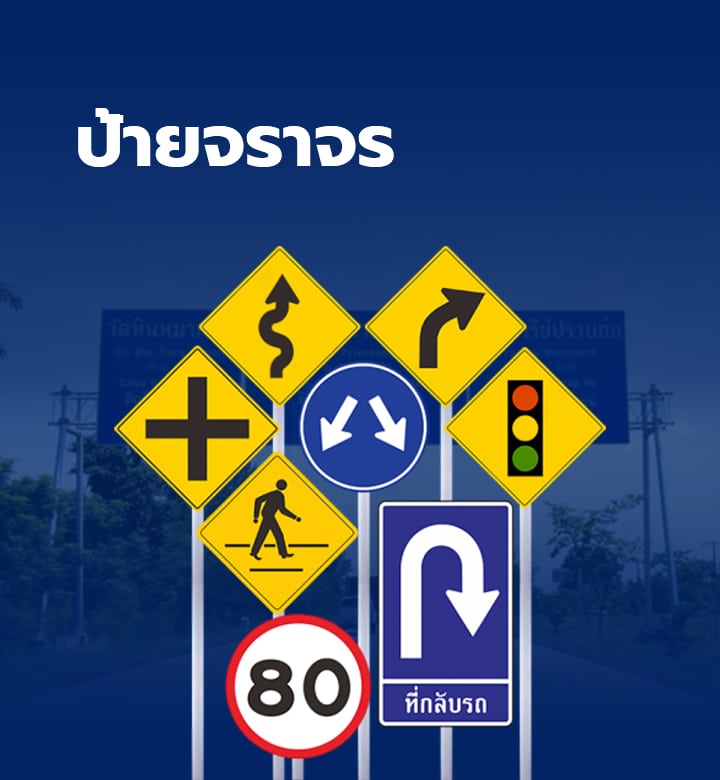ป้ายจราจร