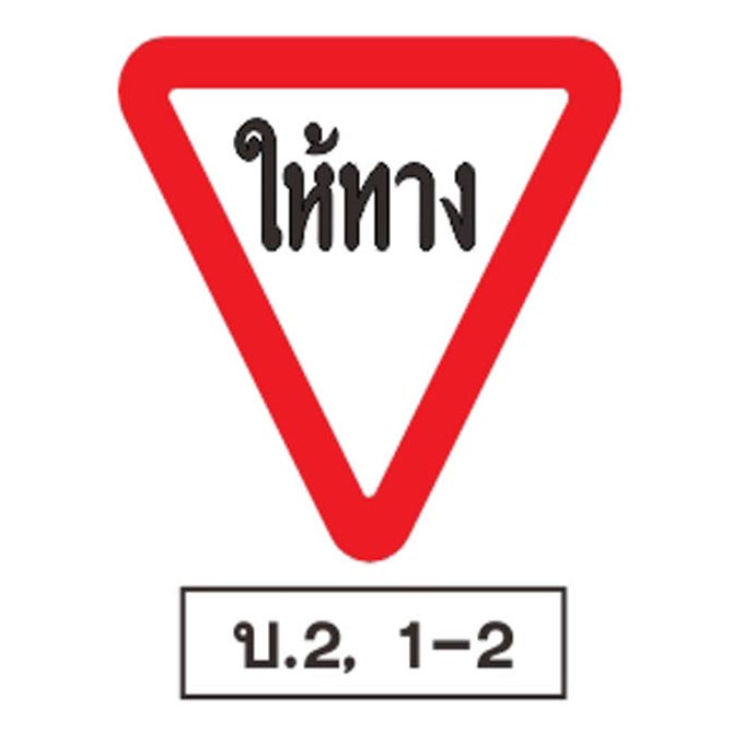 ป้ายบังคับ