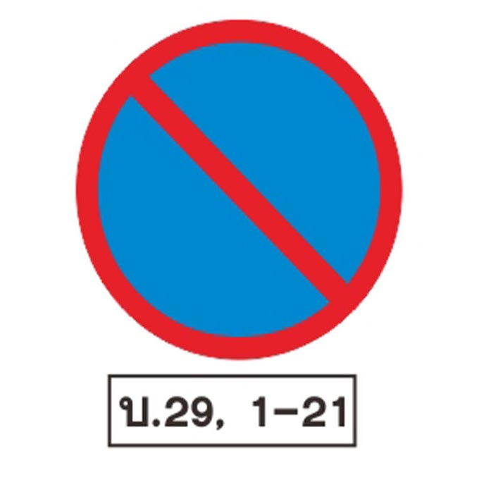 ป้ายบังคับ