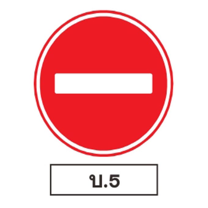 ป้ายบังคับ