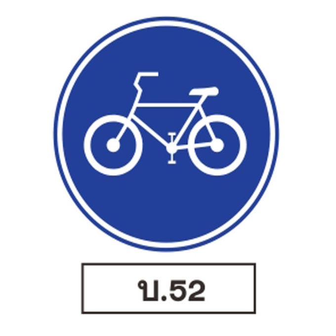 ป้ายบังคับ