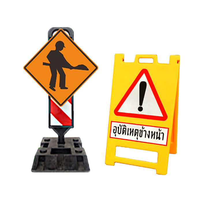 ป้ายจราจรชั่วคราว