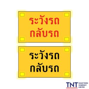 ป้ายไฟกระพริบเตือนระวังกลับรถ