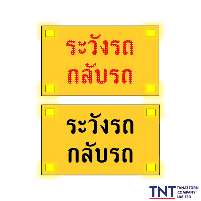 ป้ายไฟกระพริบเตือนระวังกลับรถ